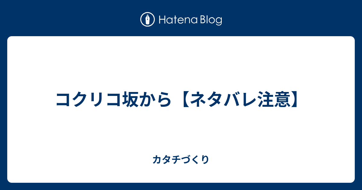 コクリコ坂から ネタバレ注意 カタチづくり