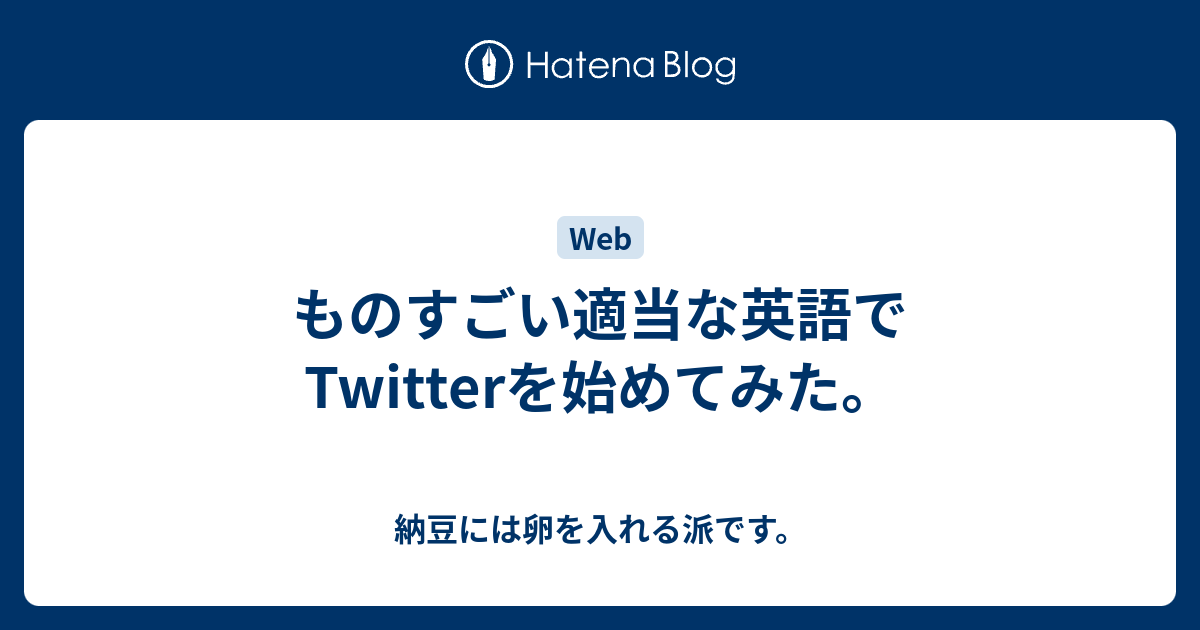 ものすごい適当な英語でtwitterを始めてみた 納豆には卵を入れる派