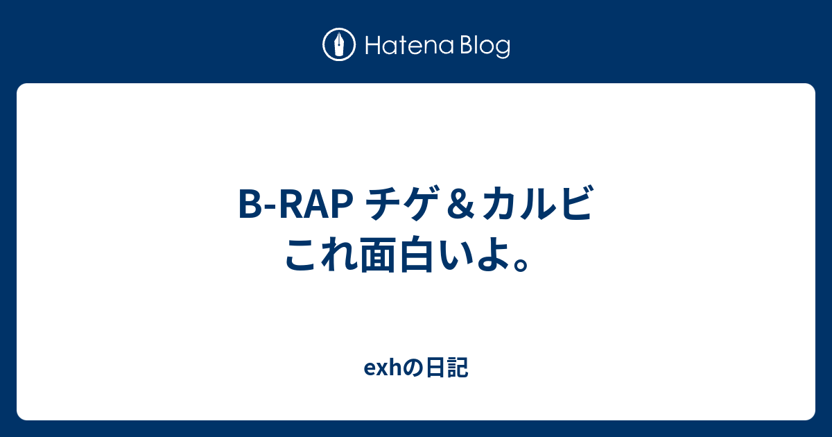 B Rap チゲ カルビ これ面白いよ Exhの日記