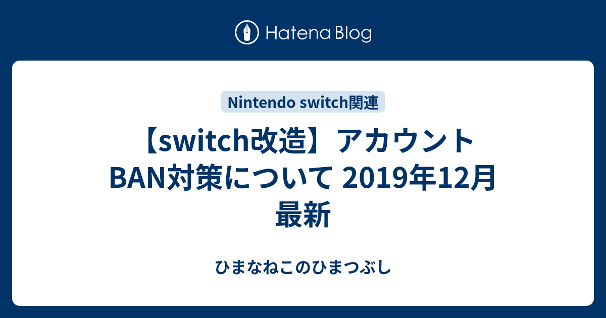 Switch改造 アカウントban対策について 2019年12月 最新 ひまなね