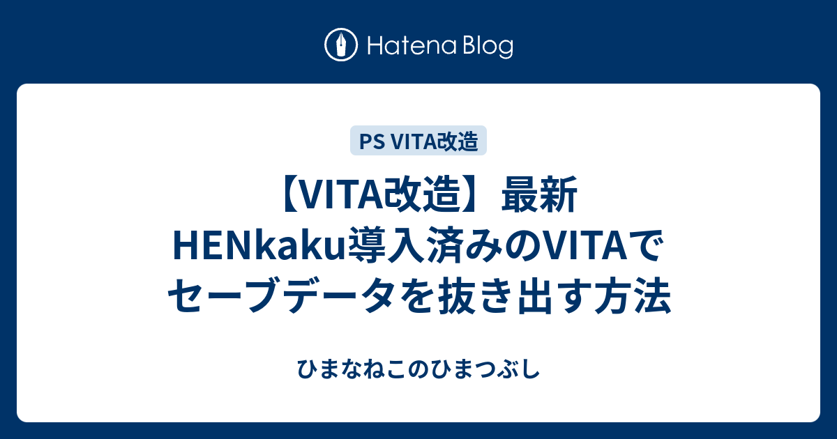 Vita改造 最新 Henkaku導入済みのvitaでセーブデータを抜き出す方法 ひまなねこのひまつぶし