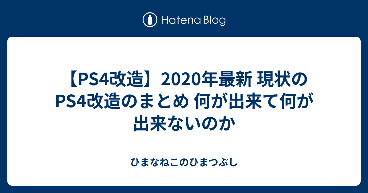 Ps4改造 年最新 現状のps4改造のまとめ 何が出来て何が出来ないのか ひまなねこのひまつぶし