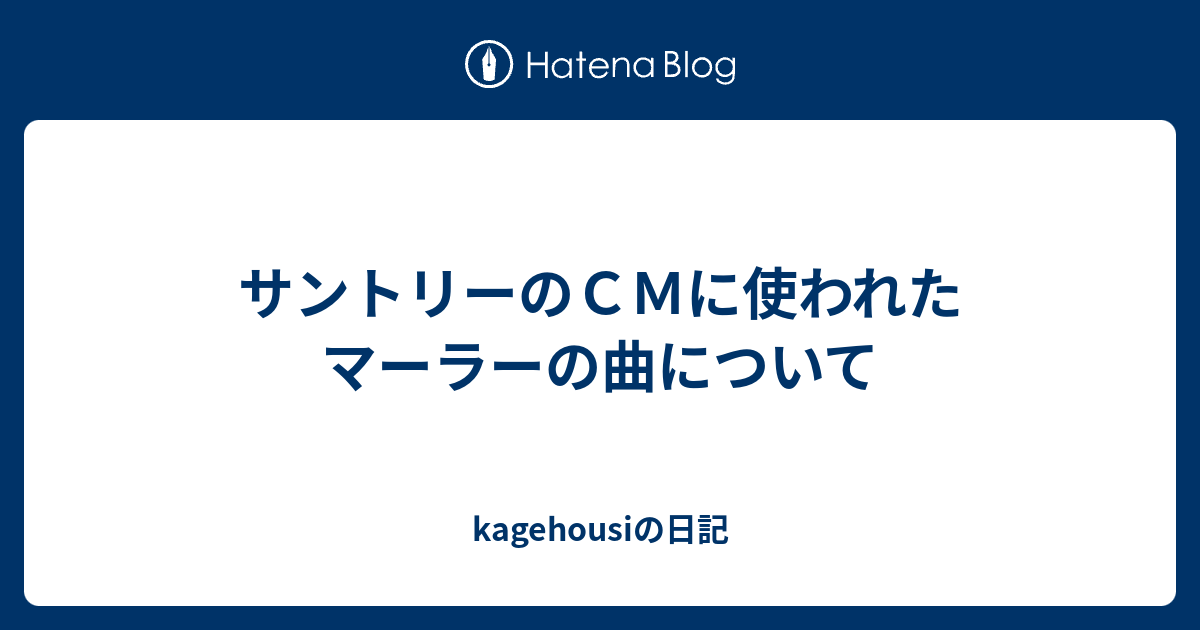 サントリーのｃｍに使われたマーラーの曲について Kagehousiの日記