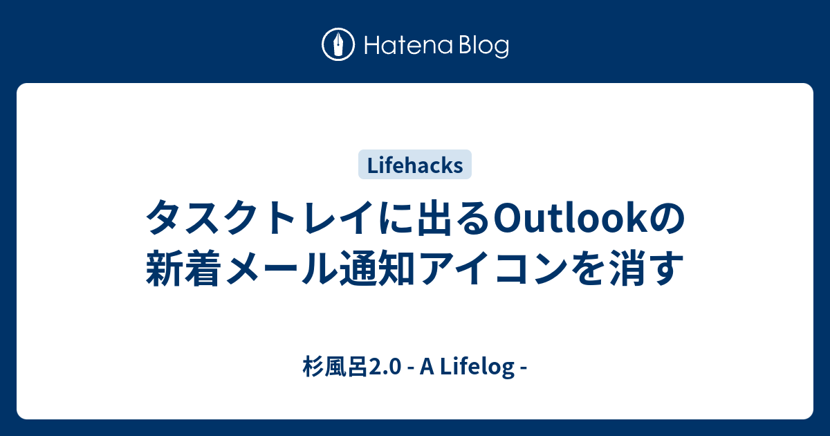 タスクトレイに出るoutlookの新着メール通知アイコンを消す 杉風呂2 0 A Lifelog