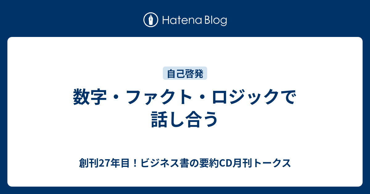 数字 ファクト ロジックで話し合う 創刊27年目 ビジネス書の要約cd月刊トークス