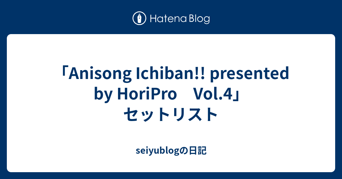 Anisong Ichiban Presented By Horipro Vol 4 セットリスト Seiyublogの日記