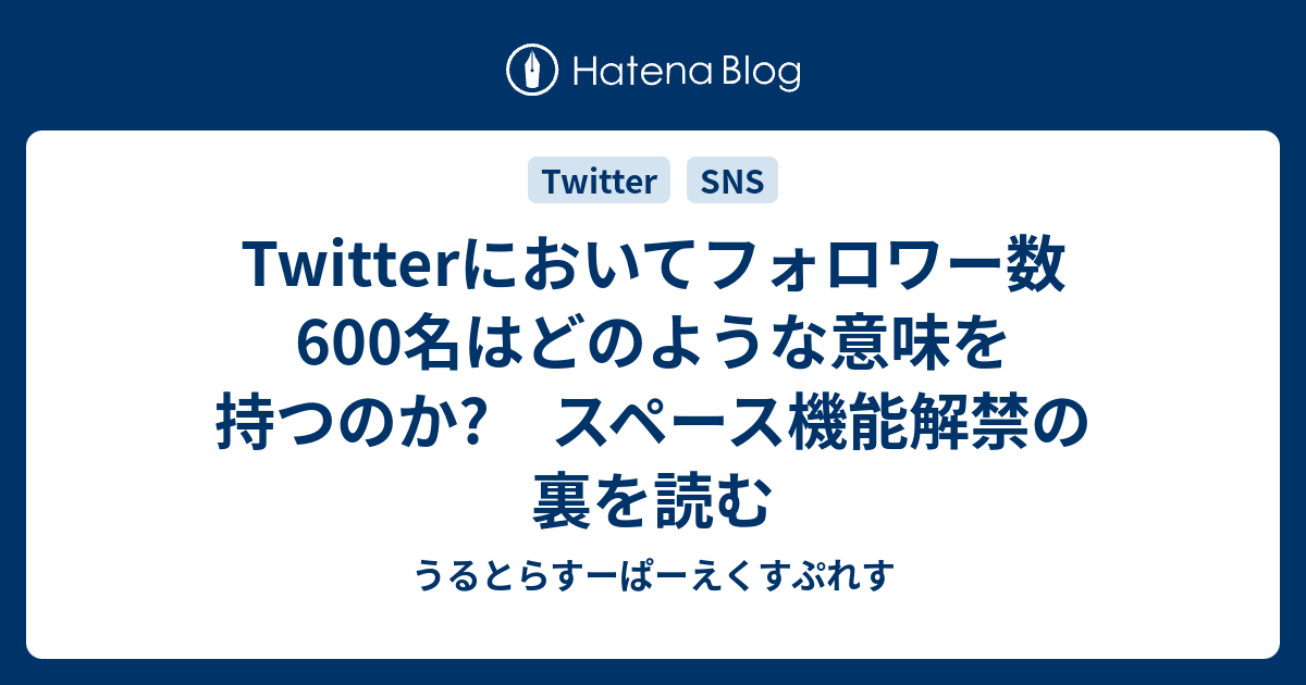 Twitterにおいてフォロワー数600名はどのような意味を持つのか