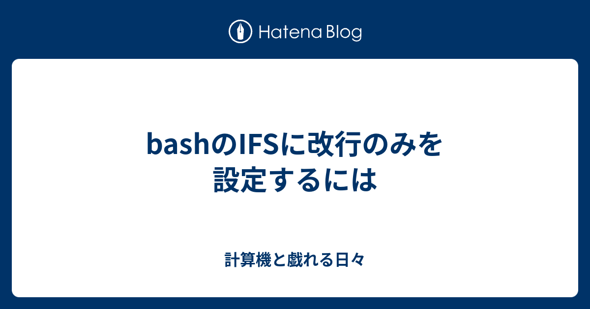 Bashのifsに改行のみを設定するには 計算機と戯れる日々