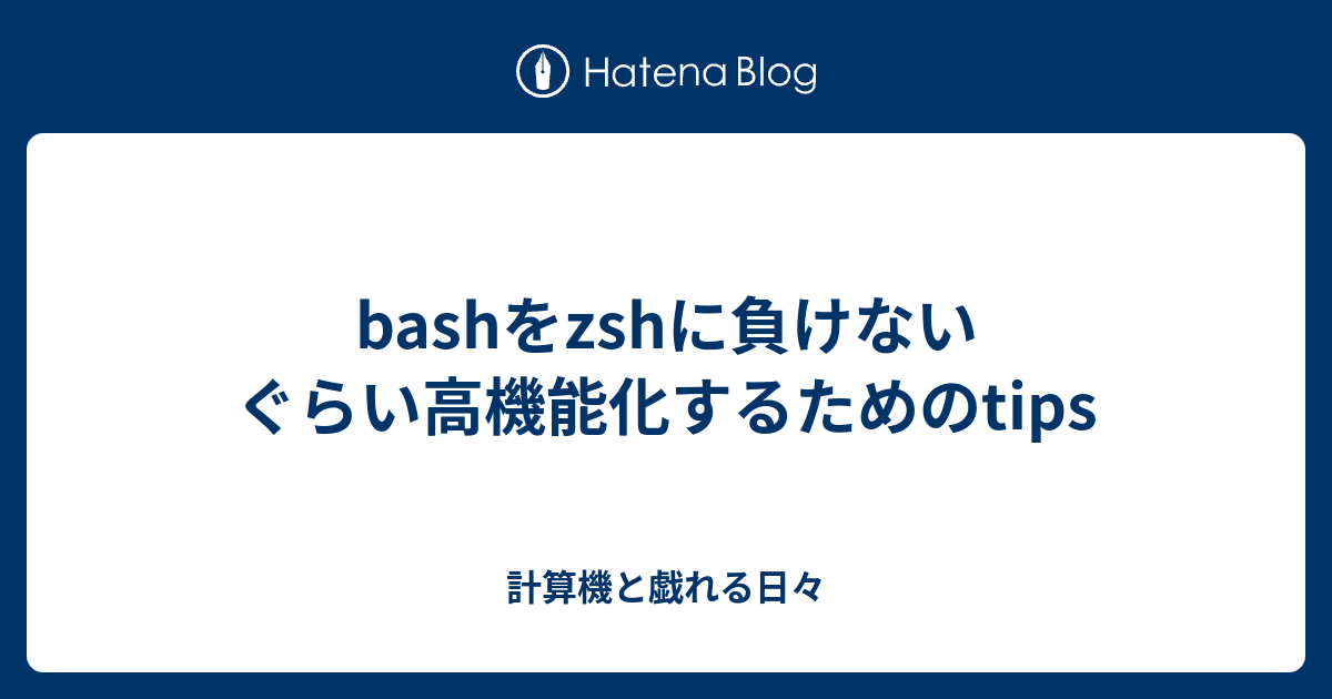 Bashをzshに負けないぐらい高機能化するためのtips 計算機と戯れる日々