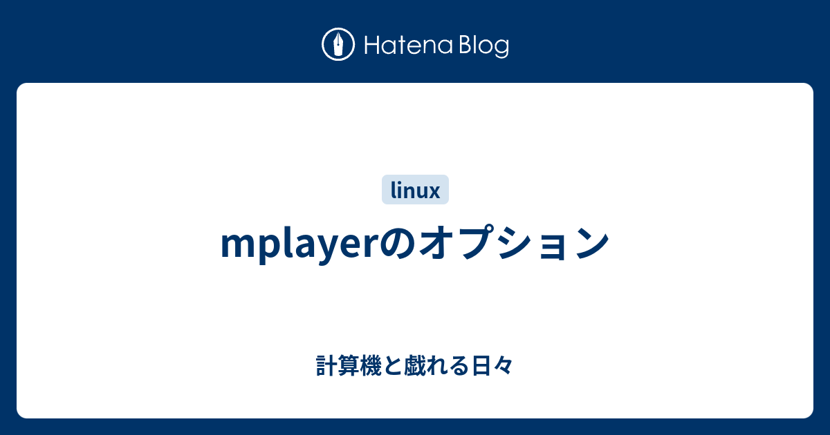 Mplayerのオプション 計算機と戯れる日々