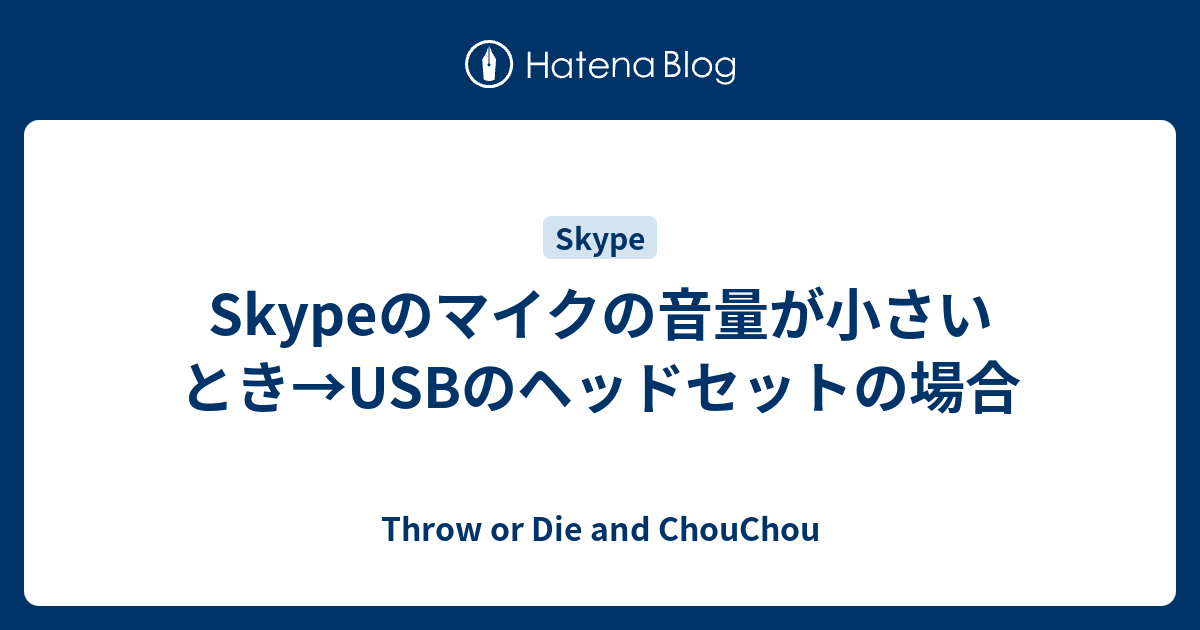 Skypeのマイクの音量が小さいとき Usbのヘッドセットの場合 Throw Or Die And Chouchou