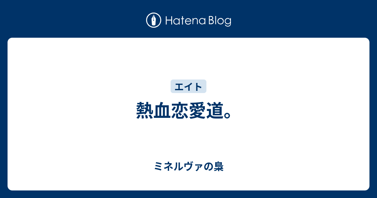 印刷可能 熱血 恋愛 道 人気のある画像の最大のコレクション