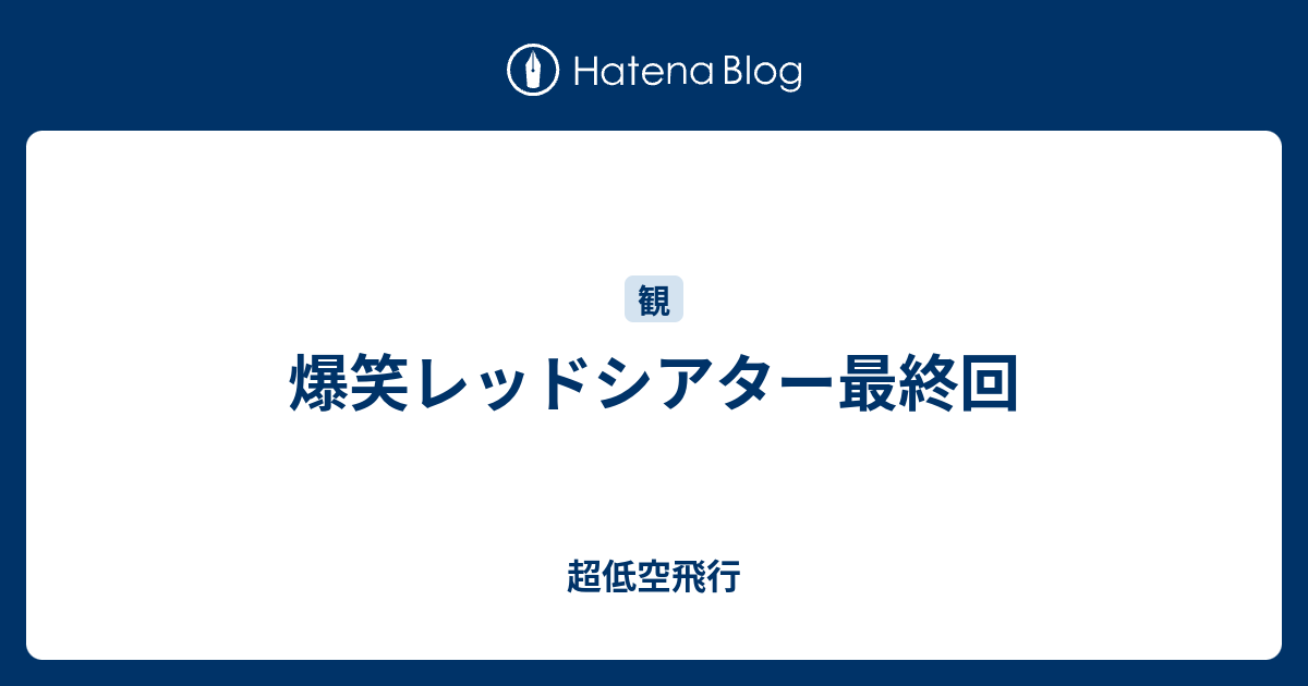 爆笑レッドシアター最終回 超低空飛行