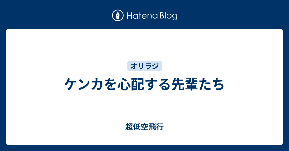 ケンカを心配する先輩たち 超低空飛行