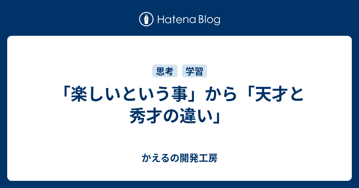 楽しいという事 から 天才と秀才の違い かえるの開発工房