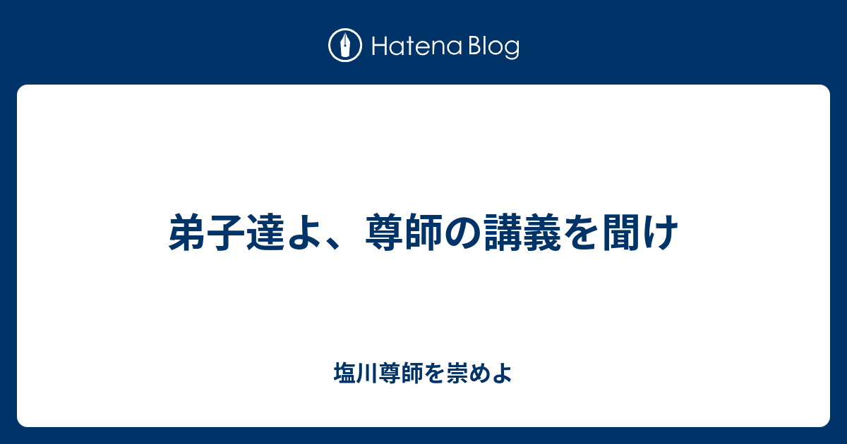 弟子達よ 尊師の講義を聞け 塩川尊師を崇めよ