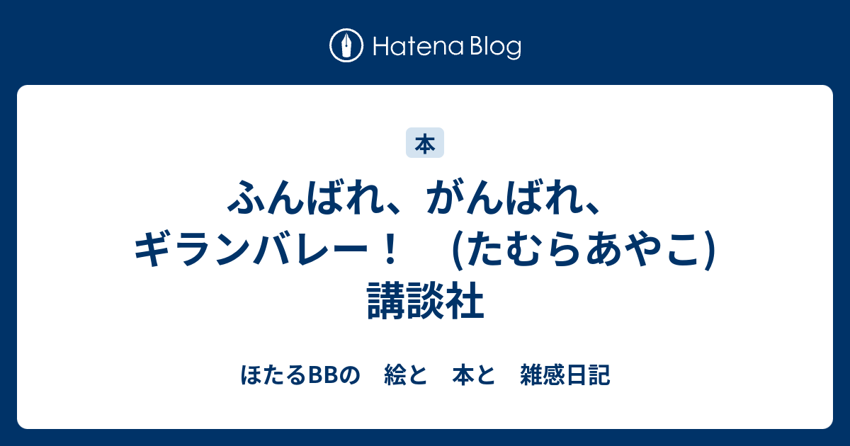 ふんばれ がんばれ ギランバレー たむらあやこ 講談社 ほたるbbの 絵と 本と 雑感日記