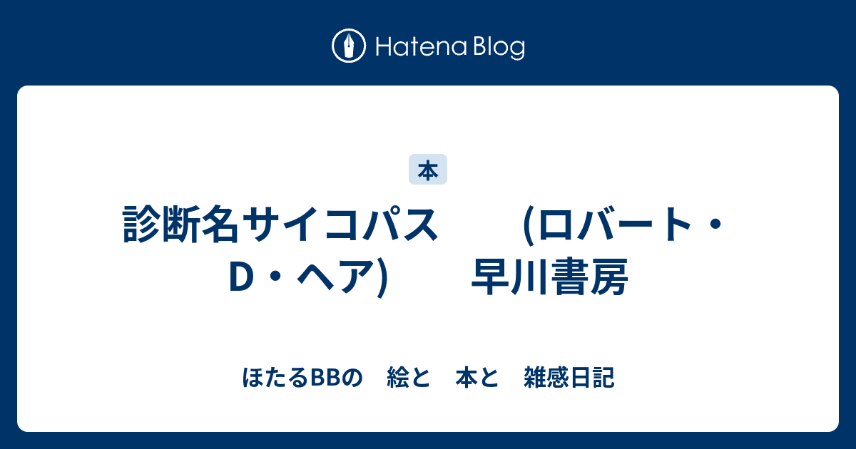 診断名サイコパス ロバート D ヘア 早川書房 ほたるbbの 絵と 本と 雑感日記