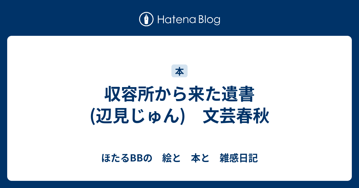 ほたるBBの　絵と　本と　雑感日記  収容所から来た遺書　(辺見じゅん)　文芸春秋