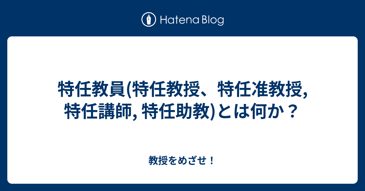 特任教員 特任教授 特任准教授 特任講師 特任助教 とは何か 教授をめざせ