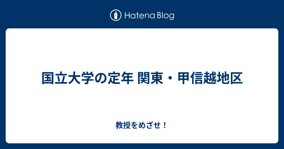 国立大学の定年 関東 甲信越地区 教授をめざせ