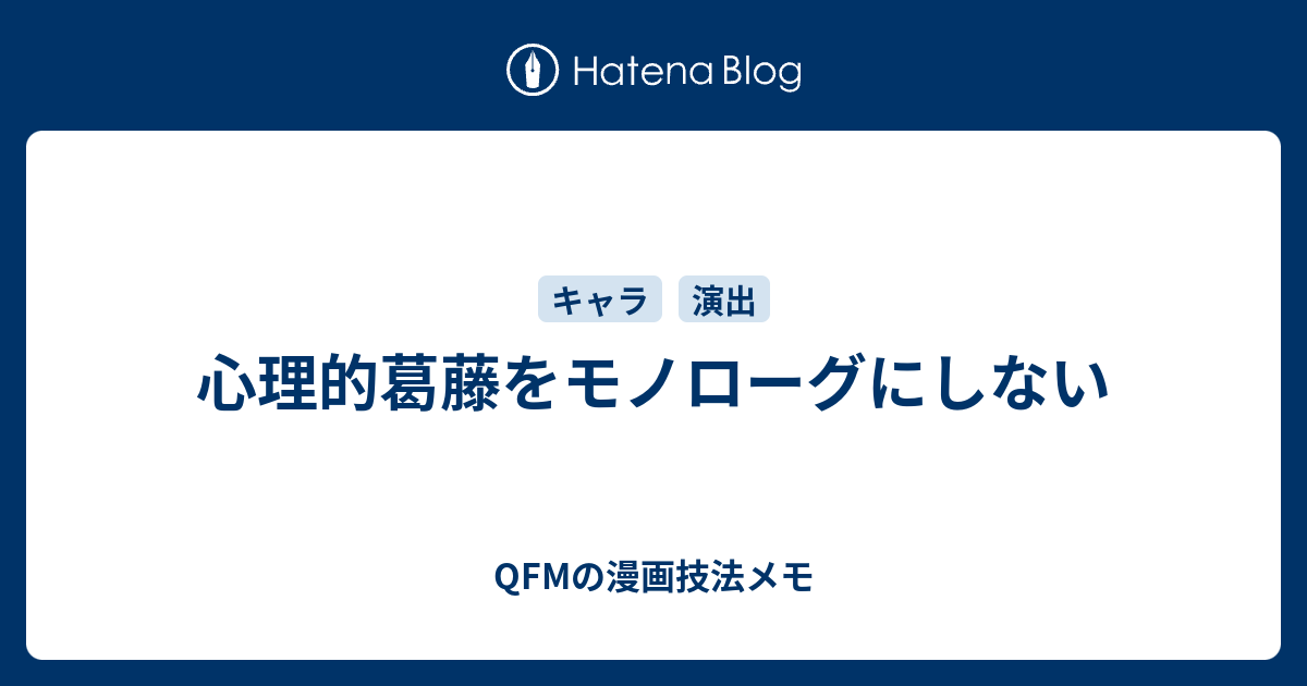 心理的葛藤をモノローグにしない Qfmの漫画技法メモ