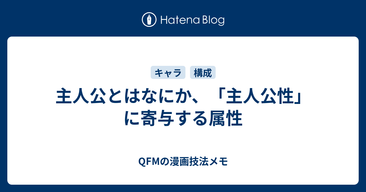 主人公とはなにか 主人公性 に寄与する属性 Qfmの漫画技法メモ