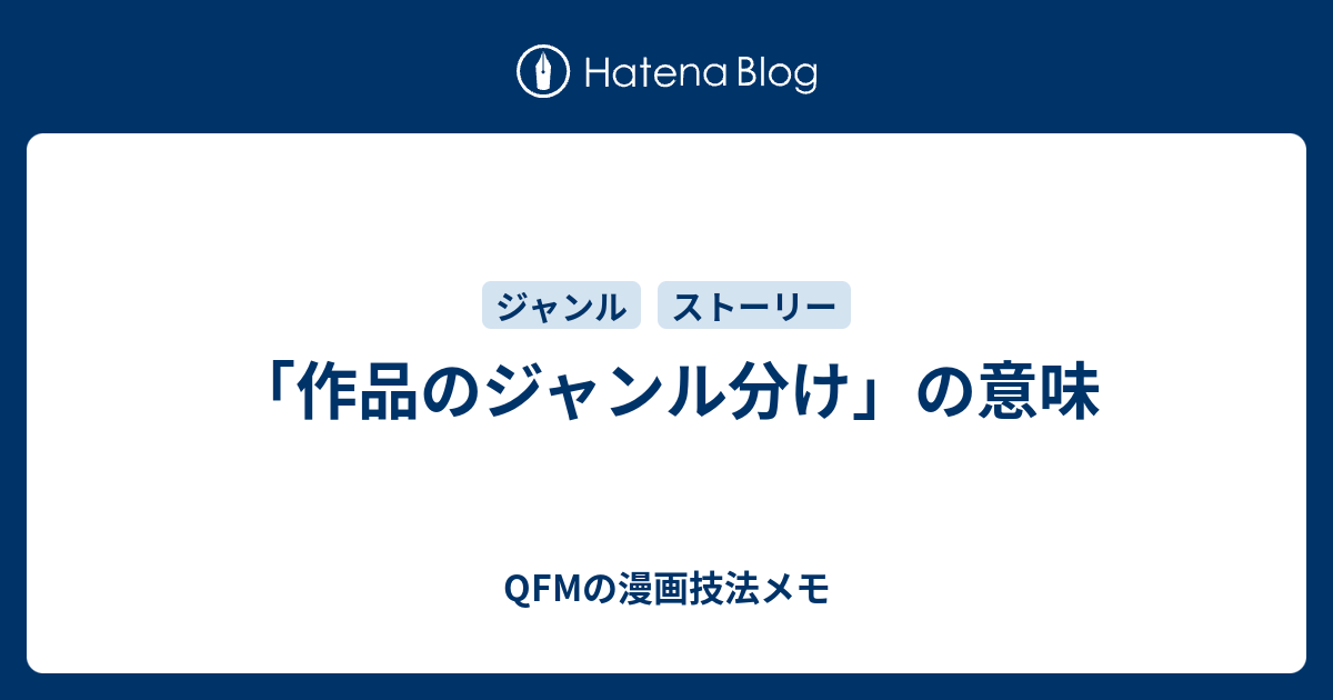 作品のジャンル分け の意味 Qfmの漫画技法メモ