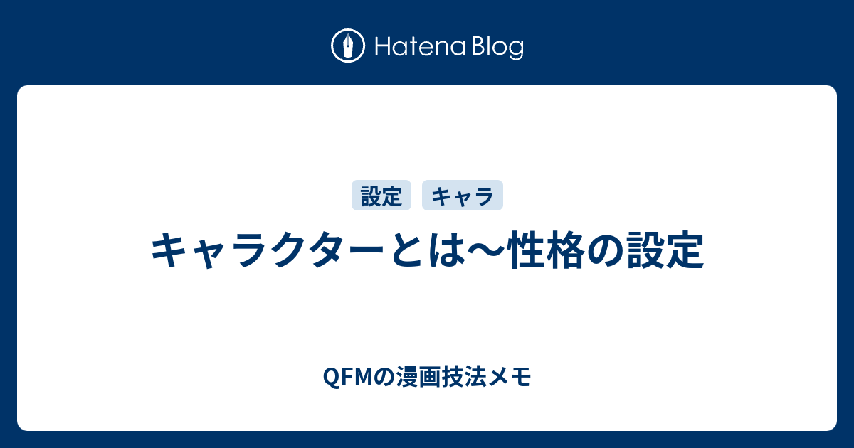 キャラクターとは 性格の設定 Qfmの漫画技法メモ