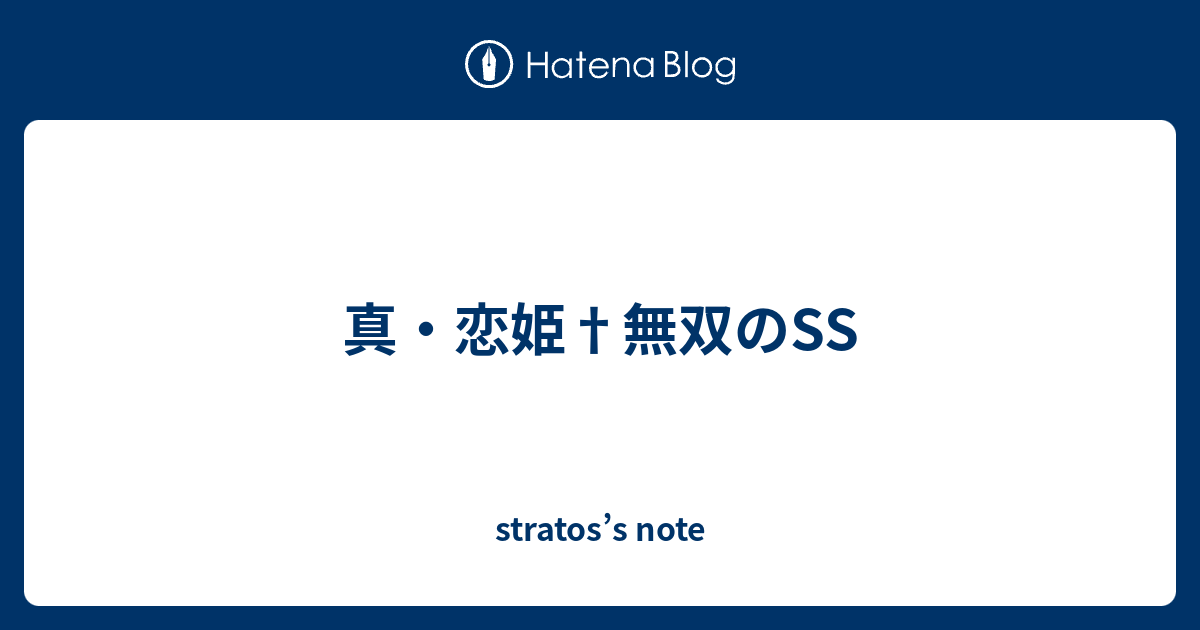 真 恋姫 無双のss Stratos S Note