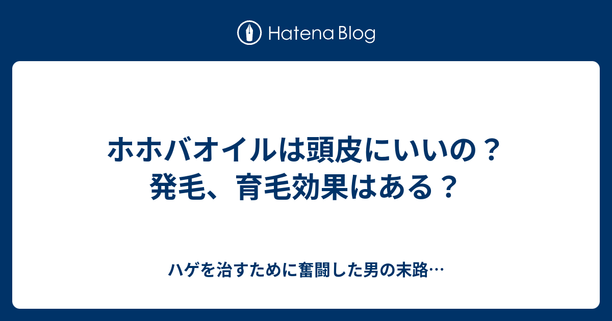 ホホバオイルは頭皮にいいの 発毛 育毛効果はある ハゲを治すために奮闘した男の末路