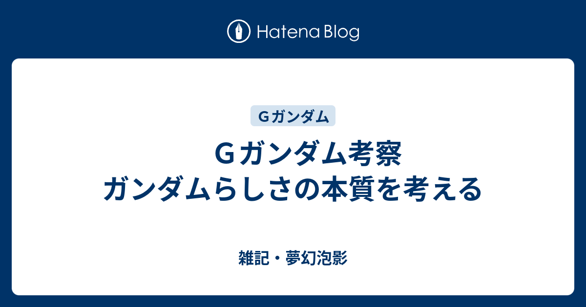 ｇガンダム考察 ガンダムらしさの本質を考える 雑記 夢幻泡影