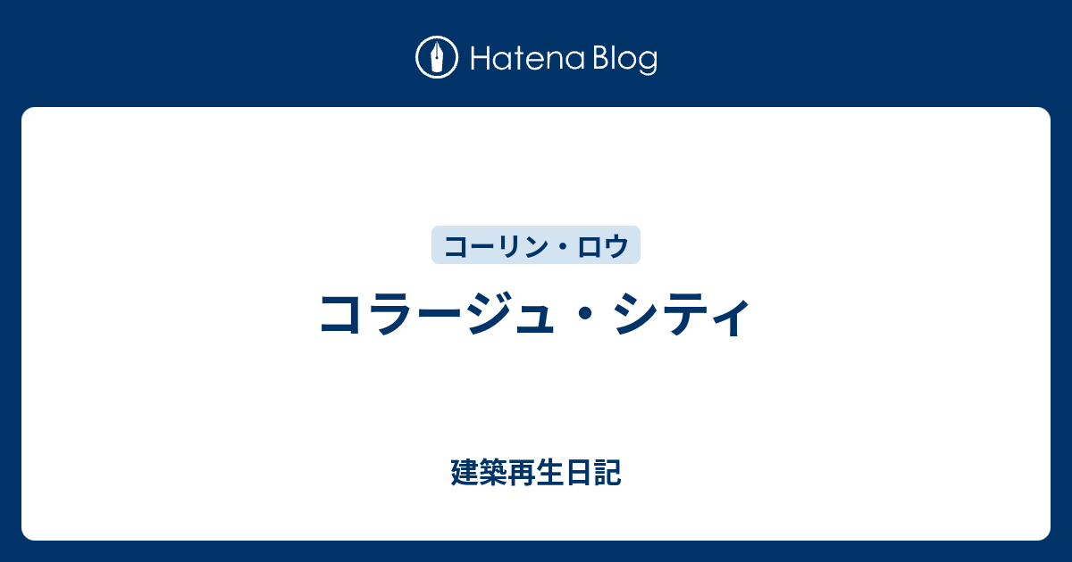 コラージュ・シティ - 建築再生日記