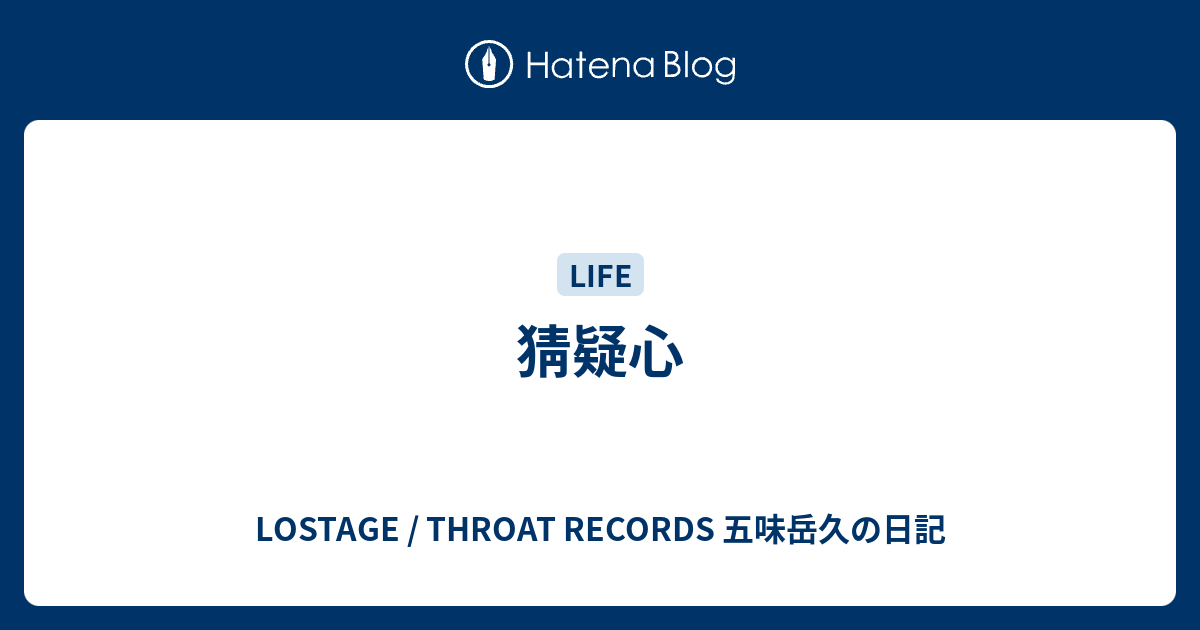 猜疑心 Lostage Throat Records 五味岳久の日記