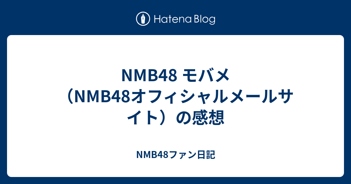 Nmb48 モバメ Nmb48オフィシャルメールサイト の感想 Nmb48ファン日記