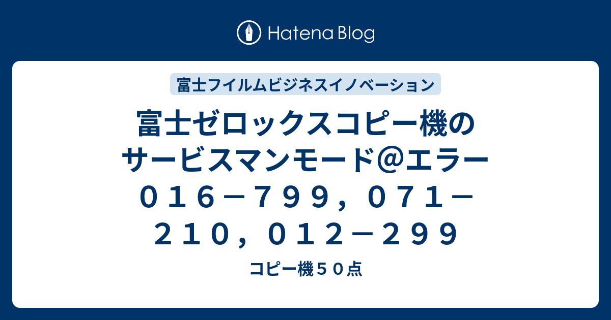 富士ゼロックスコピー機のサービスマンモード エラー０１６ ７９９ ０７１ ２１０ ０１２ ２９９ コピー機５０点