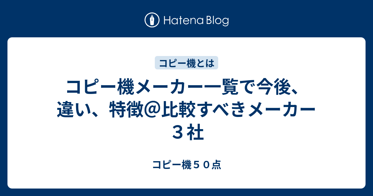 コピー機メーカー一覧で今後 違い 特徴 比較すべきメーカー３社 コピー機５０点