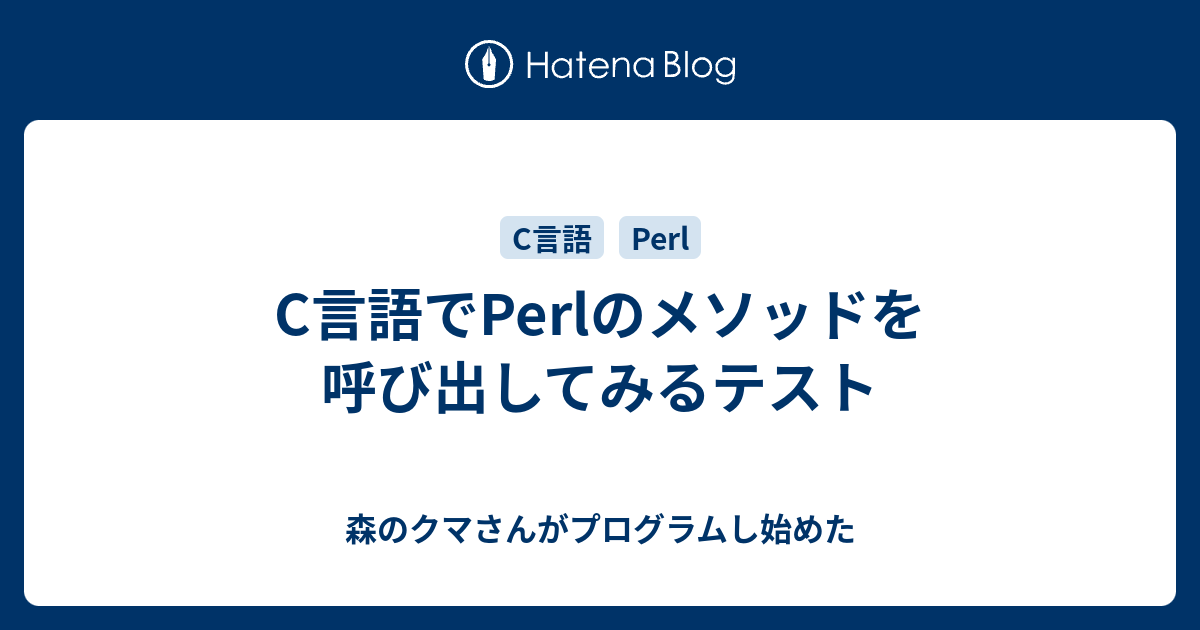 C言語でperlのメソッドを呼び出してみるテスト 森のクマさんがプログラムし始めた