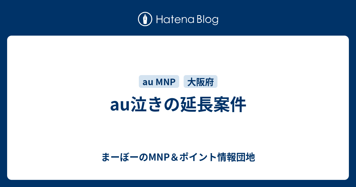 Au泣きの延長案件 まーぼーのmnp ポイント情報団地