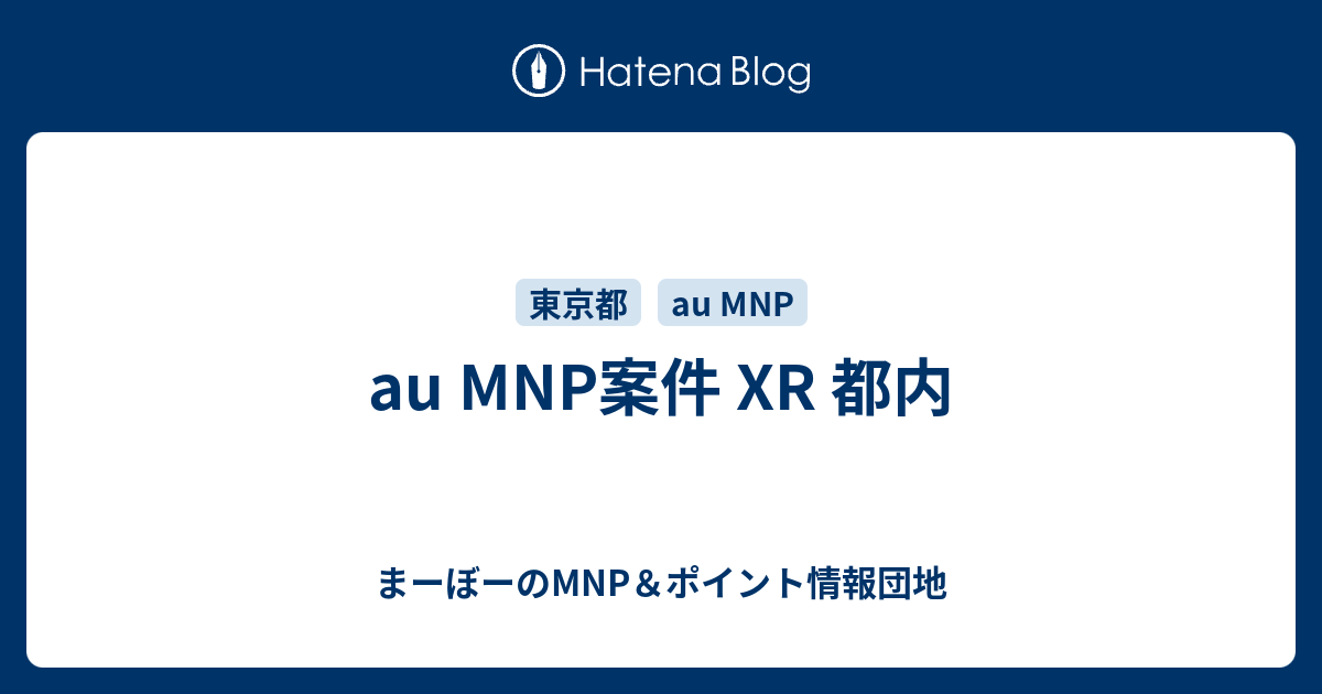 Au Mnp案件 Xr 都内 まーぼーのmnp ポイント情報団地