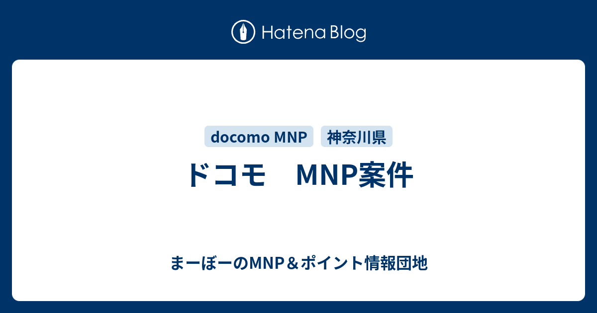 ドコモ Mnp案件 まーぼーのmnp ポイント情報団地