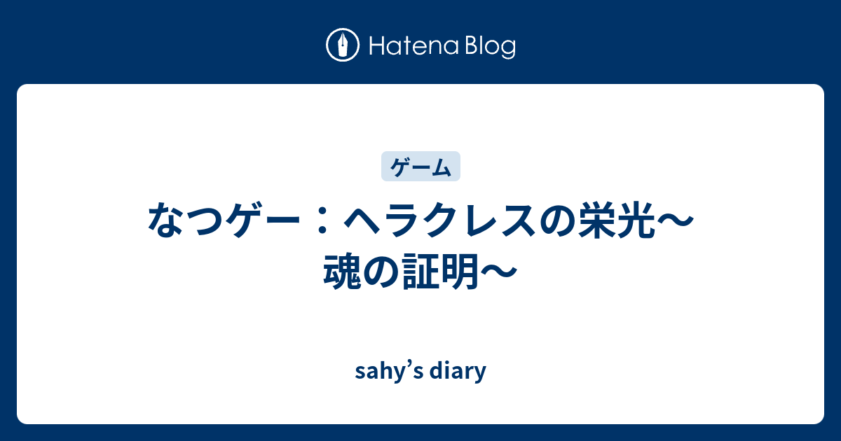 なつゲー ヘラクレスの栄光 魂の証明 Sahy S Diary