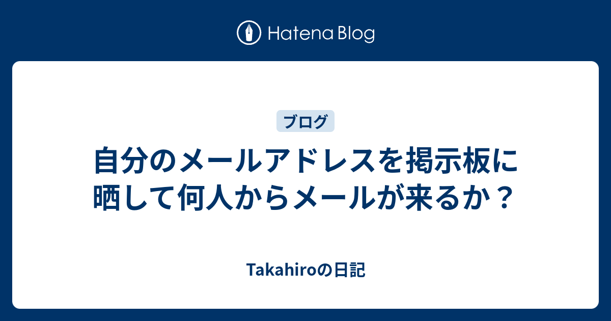 自分のメールアドレスを掲示板に晒して何人からメールが来るか Takahiroの日記