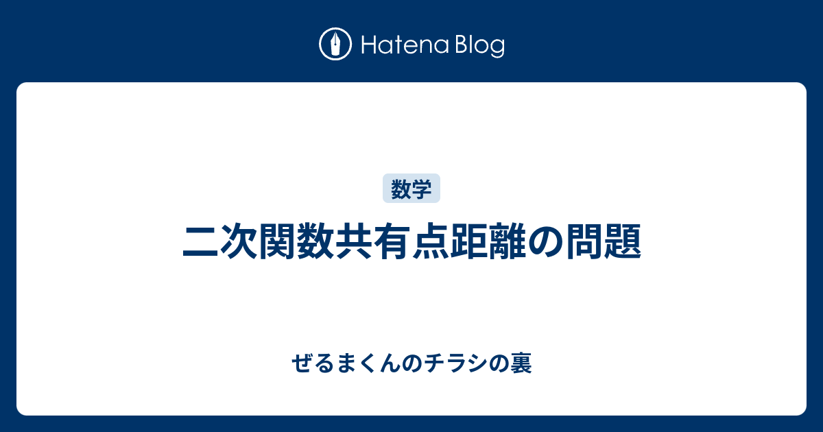 二次関数共有点距離の問題 ぜるまくんのチラシの裏