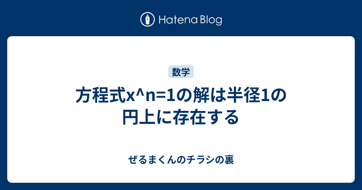 方程式x N 1の解は半径1の円上に存在する ぜるまくんのチラシの裏