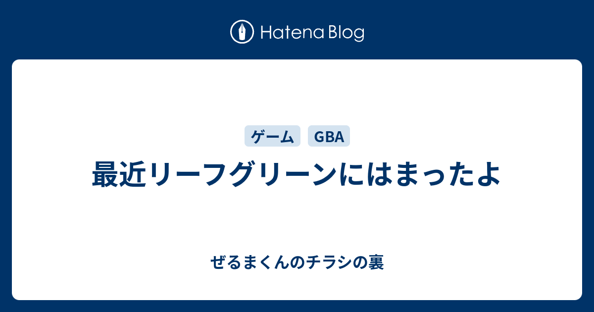 最近リーフグリーンにはまったよ ぜるまくんのチラシの裏