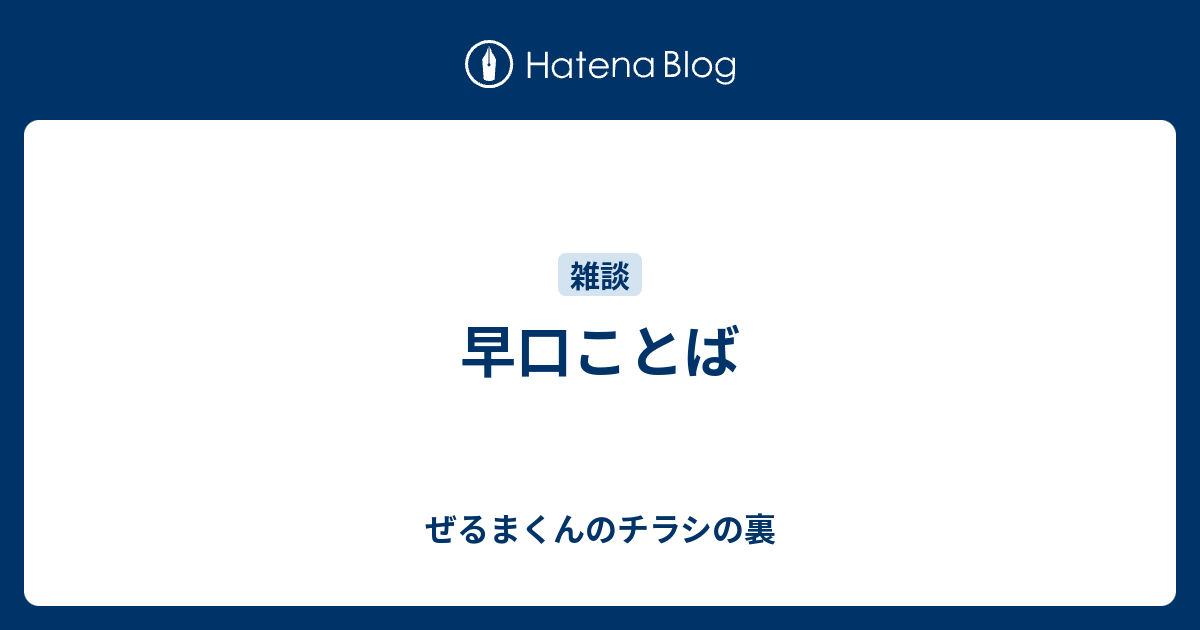 早口ことば ぜるまくんのチラシの裏