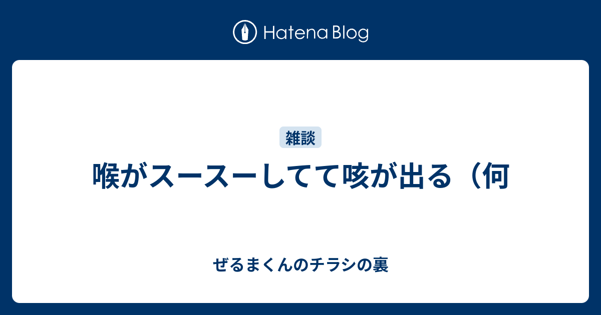 スースー する 喉