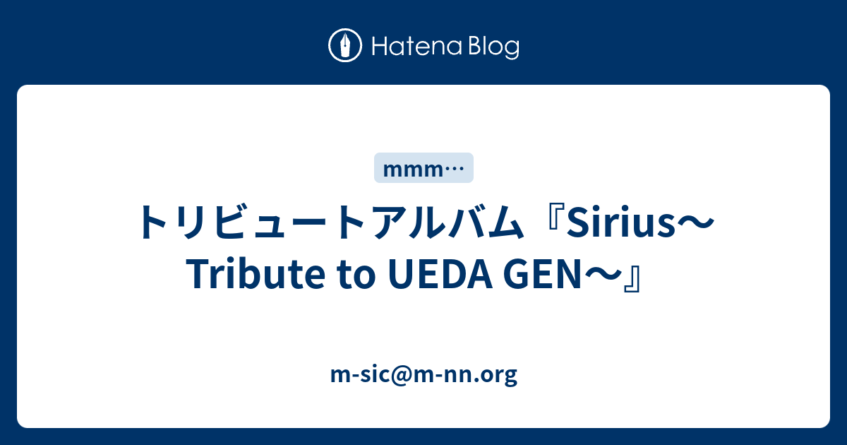 トリビュートアルバム『Sirius〜Tribute to UEDA GEN〜』 - m-sic@m-nn.org