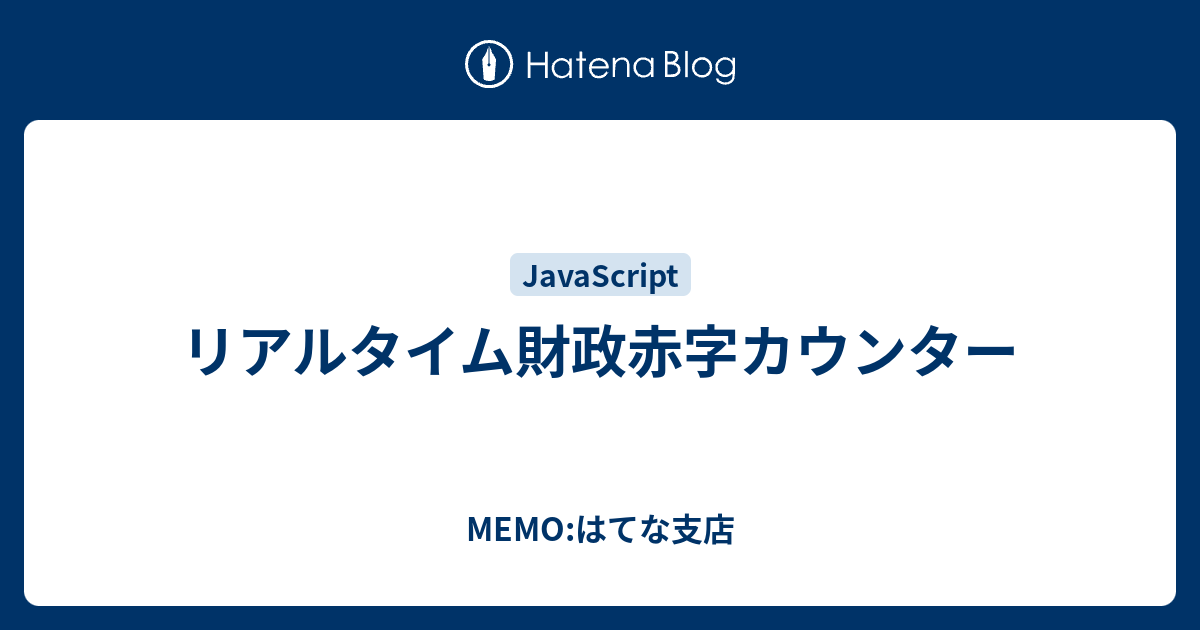 リアルタイム財政赤字カウンター Memo はてな支店